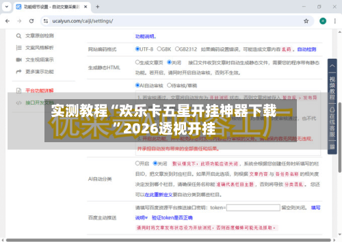 实测教程“欢乐卡五星开挂神器下载”2026透视开挂-第2张图片