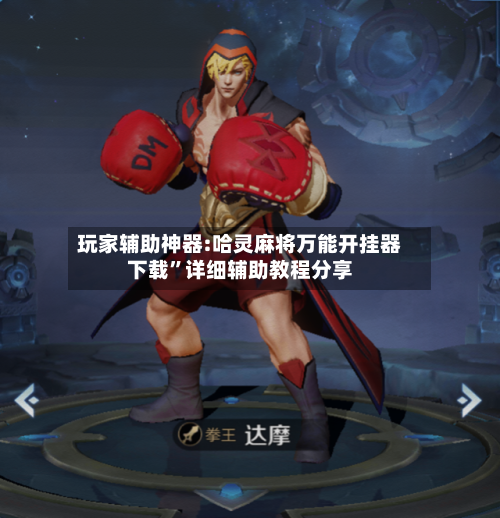玩家辅助神器:哈灵麻将万能开挂器下载”详细辅助教程分享-第3张图片