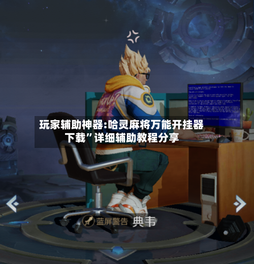 玩家辅助神器:哈灵麻将万能开挂器下载”详细辅助教程分享-第2张图片