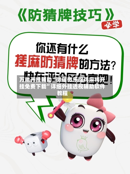 万能开挂辅助“微信微乐捉鸡麻将开挂免费下载	”详细外挂透视辅助软件教程-第2张图片