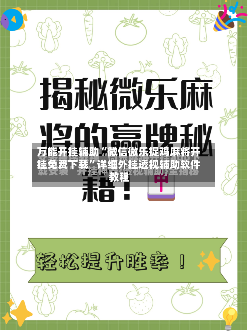 万能开挂辅助“微信微乐捉鸡麻将开挂免费下载”详细外挂透视辅助软件教程-第3张图片