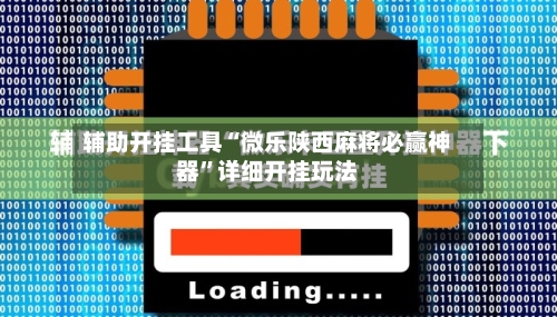 辅助开挂工具“微乐陕西麻将必赢神器	”详细开挂玩法-第2张图片