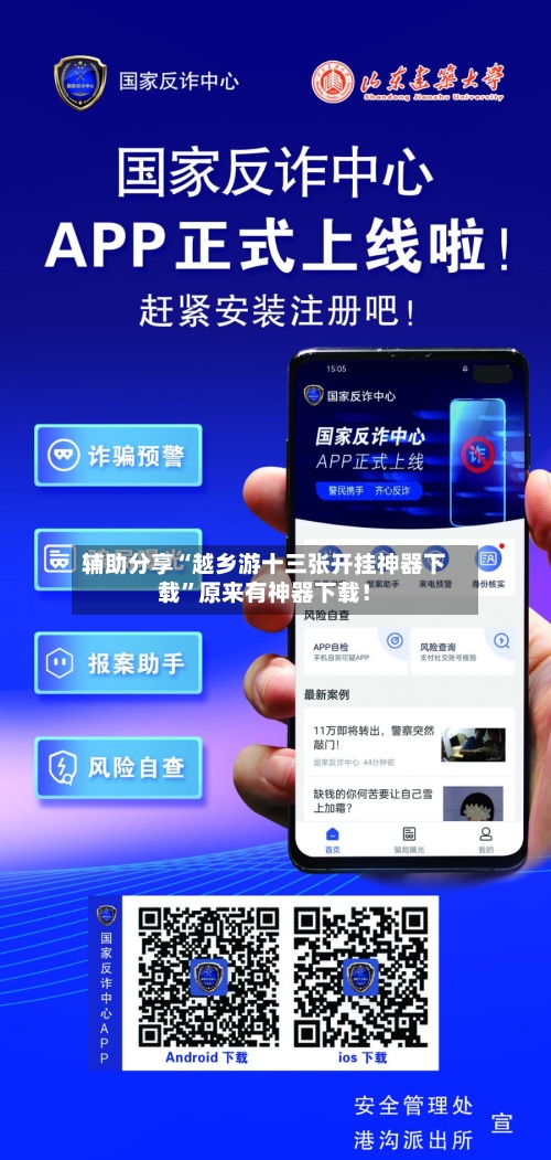 辅助分享“越乡游十三张开挂神器下载”原来有神器下载！-第3张图片