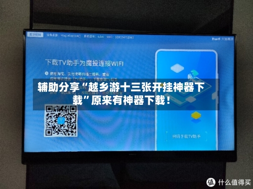 辅助分享“越乡游十三张开挂神器下载”原来有神器下载！-第2张图片