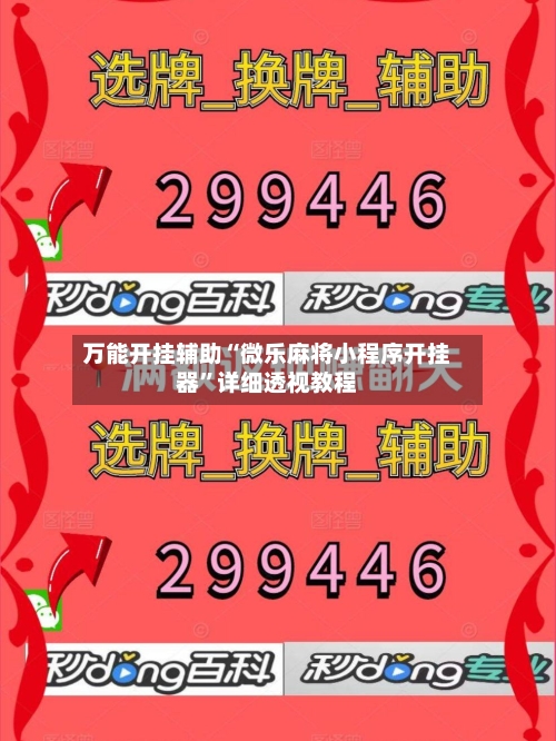 万能开挂辅助“微乐麻将小程序开挂器	”详细透视教程-第3张图片