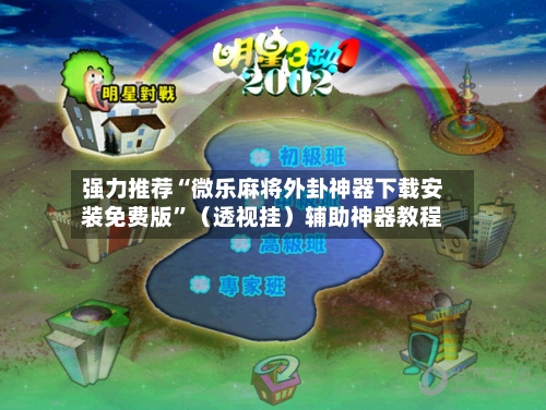强力推荐“微乐麻将外卦神器下载安装免费版”（透视挂）辅助神器教程-第2张图片