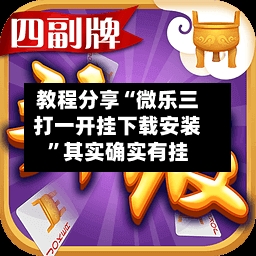 教程分享“微乐三打一开挂下载安装”其实确实有挂-第2张图片
