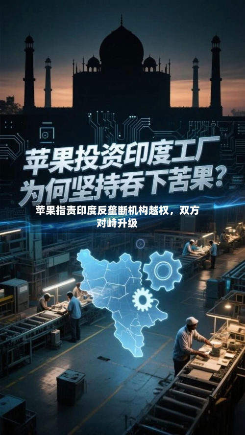 苹果指责印度反垄断机构越权，双方对峙升级-第3张图片