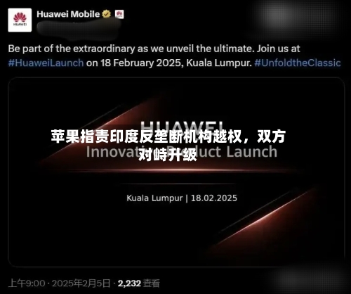 苹果指责印度反垄断机构越权	，双方对峙升级-第2张图片