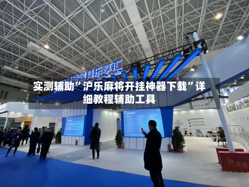 实测辅助”沪乐麻将开挂神器下载”详细教程辅助工具-第3张图片
