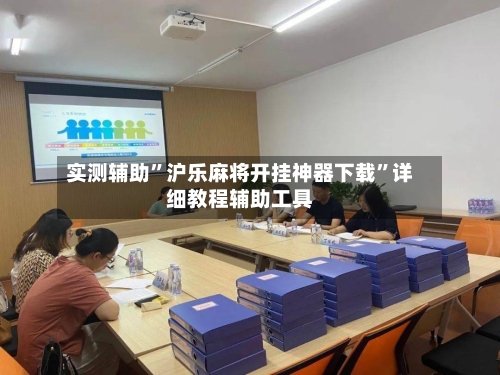 实测辅助”沪乐麻将开挂神器下载	”详细教程辅助工具-第2张图片