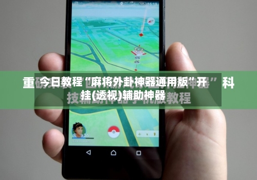 今日教程“麻将外卦神器通用版”开挂(透视)辅助神器-第2张图片