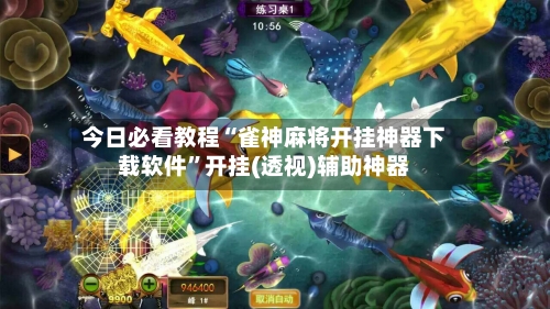 今日必看教程“雀神麻将开挂神器下载软件	”开挂(透视)辅助神器-第2张图片