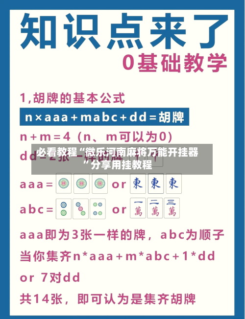 必看教程“微乐河南麻将万能开挂器”分享用挂教程-第2张图片