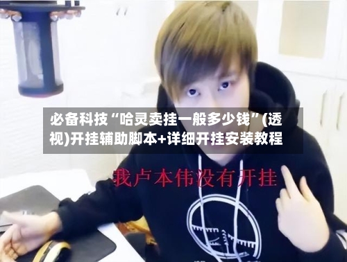 必备科技“哈灵卖挂一般多少钱”(透视)开挂辅助脚本+详细开挂安装教程