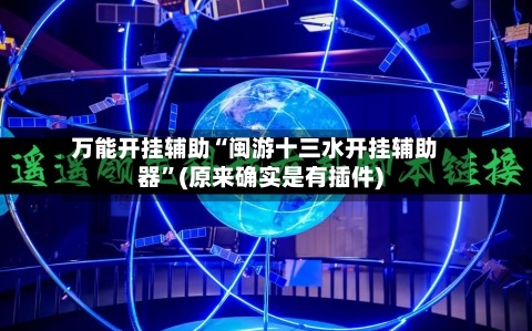 万能开挂辅助“闽游十三水开挂辅助器	”(原来确实是有插件)-第2张图片