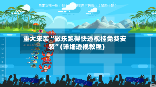 重大来袭“微乐跑得快透视挂免费安装”(详细透视教程)-第2张图片
