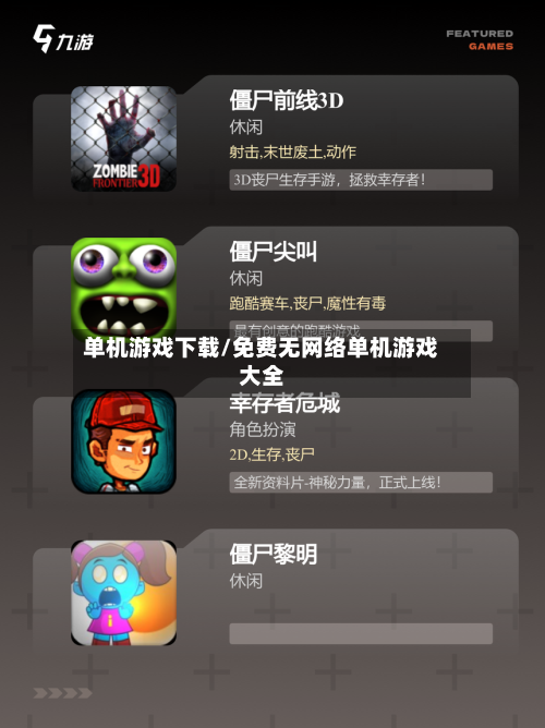 单机游戏下载/免费无网络单机游戏大全