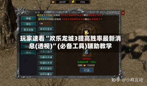 玩家速看“欢乐龙城3提高胜率最新消息(透视)”(必备工具)辅助教学-第2张图片