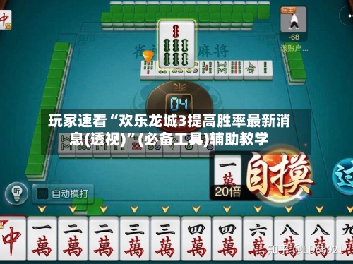玩家速看“欢乐龙城3提高胜率最新消息(透视)”(必备工具)辅助教学