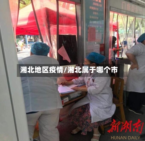 湘北地区疫情/湘北属于哪个市-第2张图片