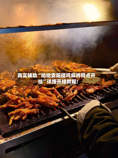真实辅助“哈哈贵阳捉鸡麻将特点开挂”详细开挂教程!-第2张图片