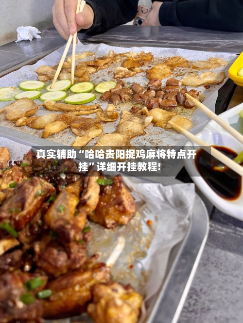 真实辅助“哈哈贵阳捉鸡麻将特点开挂”详细开挂教程!-第3张图片