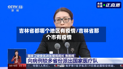 吉林省都哪个地区有疫情/吉林省那个市有疫情-第3张图片