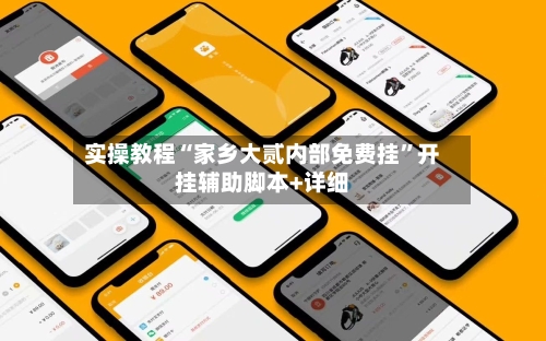 实操教程“家乡大贰内部免费挂	”开挂辅助脚本+详细-第2张图片