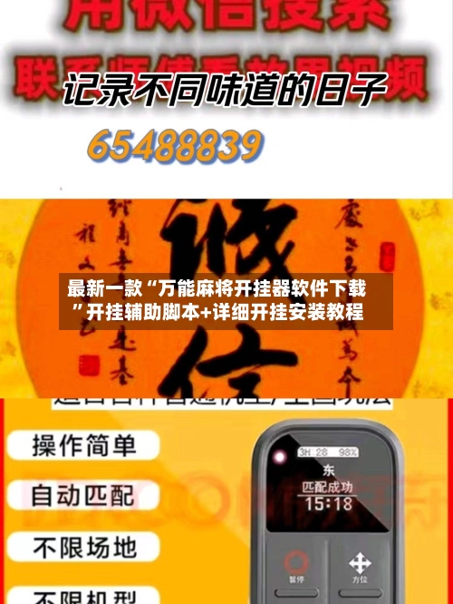 最新一款“万能麻将开挂器软件下载”开挂辅助脚本+详细开挂安装教程-第2张图片