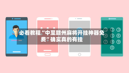 必看教程“中至赣州麻将开挂神器免费	”确实真的有挂-第3张图片