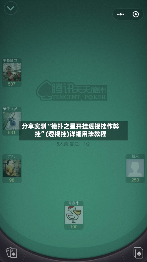 分享实测“德扑之星开挂透视挂作弊挂	”(透视挂)详细用法教程-第2张图片