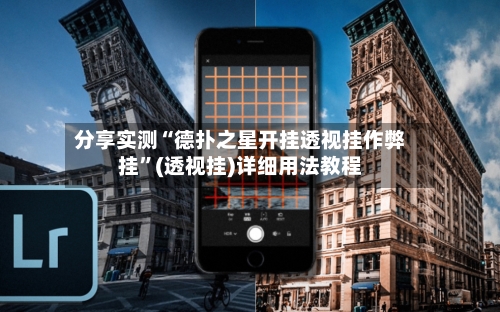 分享实测“德扑之星开挂透视挂作弊挂”(透视挂)详细用法教程-第3张图片