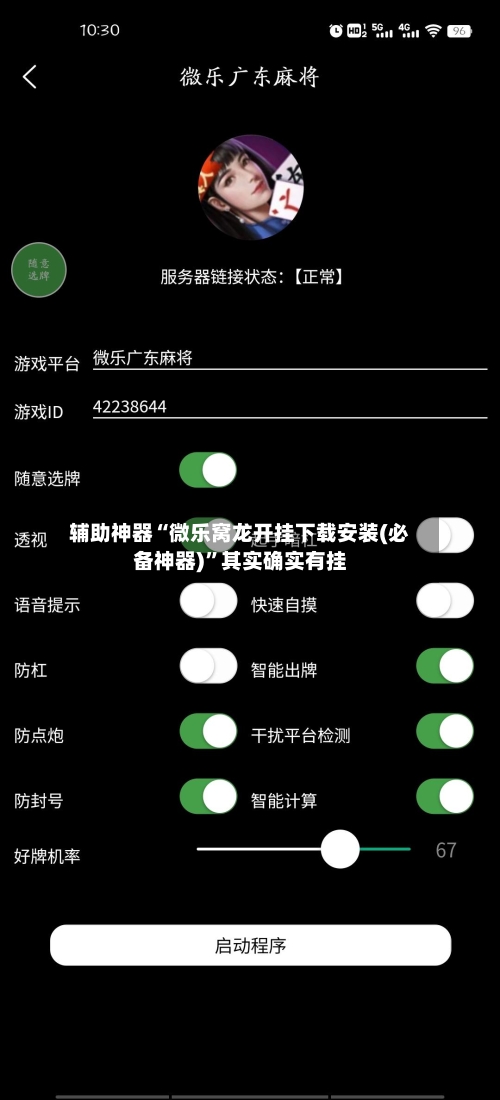 辅助神器“微乐窝龙开挂下载安装(必备神器)”其实确实有挂-第2张图片