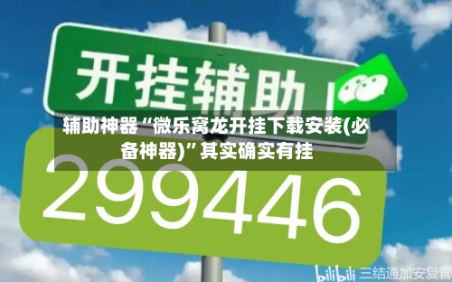 辅助神器“微乐窝龙开挂下载安装(必备神器)”其实确实有挂-第3张图片