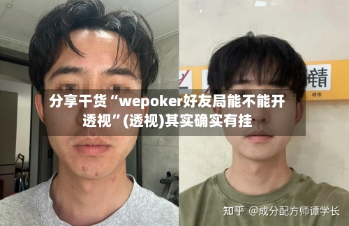 分享干货“wepoker好友局能不能开透视	”(透视)其实确实有挂-第3张图片