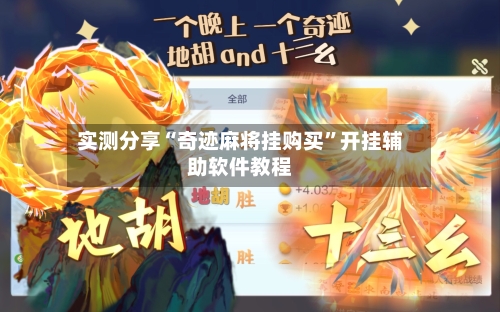 实测分享“奇迹麻将挂购买”开挂辅助软件教程-第3张图片