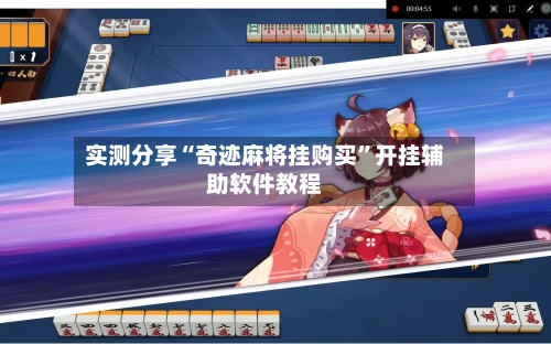 实测分享“奇迹麻将挂购买”开挂辅助软件教程-第2张图片