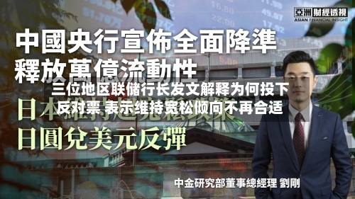 三位地区联储行长发文解释为何投下反对票 表示维持宽松倾向不再合适-第2张图片