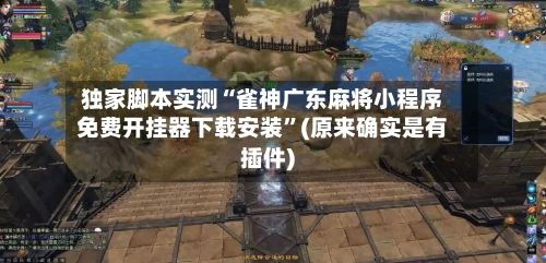独家脚本实测“雀神广东麻将小程序免费开挂器下载安装”(原来确实是有插件)-第2张图片
