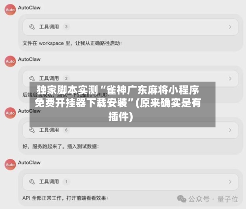 独家脚本实测“雀神广东麻将小程序免费开挂器下载安装”(原来确实是有插件)-第3张图片