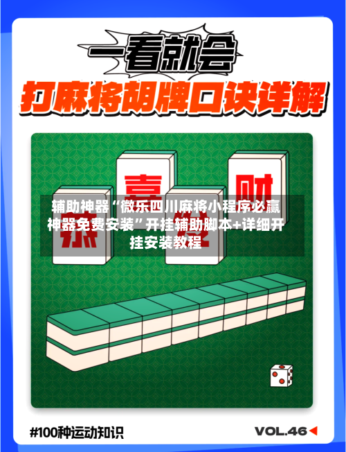 辅助神器“微乐四川麻将小程序必赢神器免费安装	”开挂辅助脚本+详细开挂安装教程-第2张图片