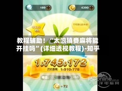 教程辅助！“太浪镇赉麻将能开挂吗	”(详细透视教程)-知乎-第2张图片