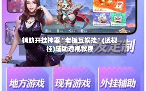 辅助开挂神器“老板互娱挂”(透视挂)辅助透视教程