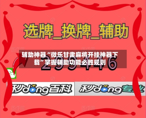 辅助神器“微乐甘肃麻将开挂神器下载	”掌握辅助功能必胜规则-第2张图片