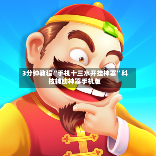 3分钟教程“手机十三水开挂神器”科技辅助神器手机版-第3张图片
