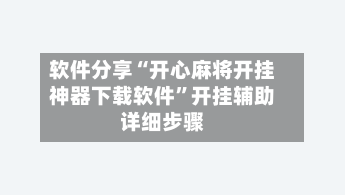 软件分享“开心麻将开挂神器下载软件	”开挂辅助详细步骤-第2张图片