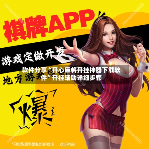 软件分享“开心麻将开挂神器下载软件”开挂辅助详细步骤-第3张图片