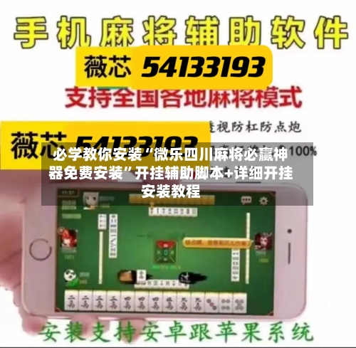 必学教你安装“微乐四川麻将必赢神器免费安装”开挂辅助脚本+详细开挂安装教程