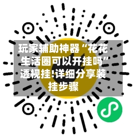 玩家辅助神器“花花生活圈可以开挂吗”透视挂!详细分享装挂步骤-第3张图片